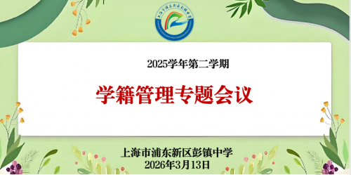 2025学年第二学期学籍管理专题会议